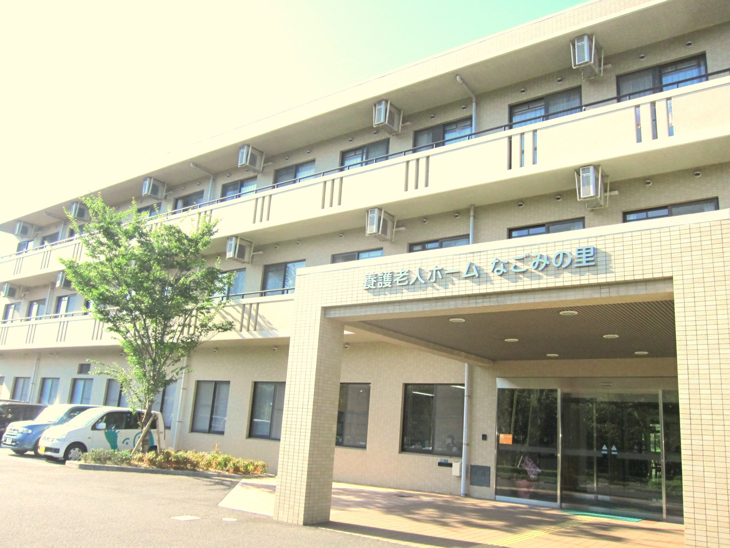 なごみ の 里