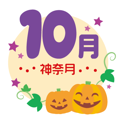 10月