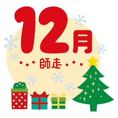 12月